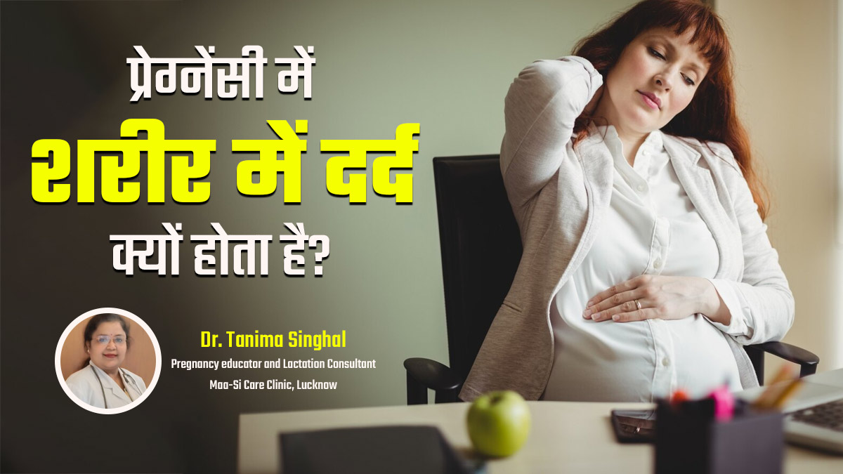 प्रेग्नेंसी में शरीर में दर्द क्यों होता है? जानें कारण और बचाव डॉक्टर से