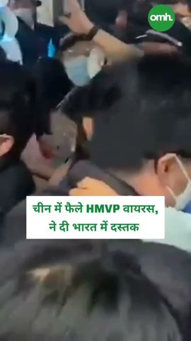 भारत में HMPV वायरस का पहला मामला! बैंगलोर में 8 महीने की बच्ची पाई गई पॉजिटिव