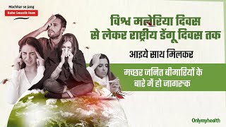 Malaria - Dengue I OnlyMyHealth Campaign I Machhar Se Jang, Rahein Swasth Hum